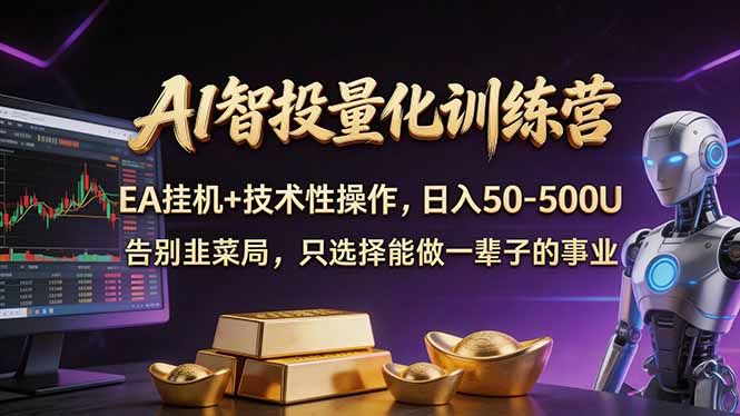 AI智投量化，EA全自动挂机+技术性操作，日入50-500U-初遇资源网