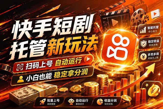 快手短剧蓝海赛道，全托管自动发布，多号操作轻松放大收益-初遇资源网