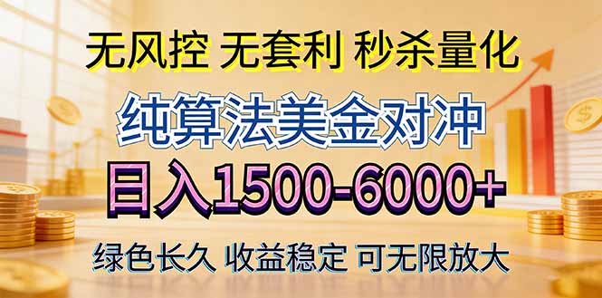 2026美金创富新风口—硬核纯算法对冲全网震撼首发！日收益1500-6000+，项目绿色长久-初遇资源网