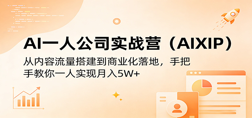 【福缘网创】AI一人公司实战营（AIXIP）：从内容流量搭建到商业化落地，手把手教你一人实现月入5W+ - 初遇资源网