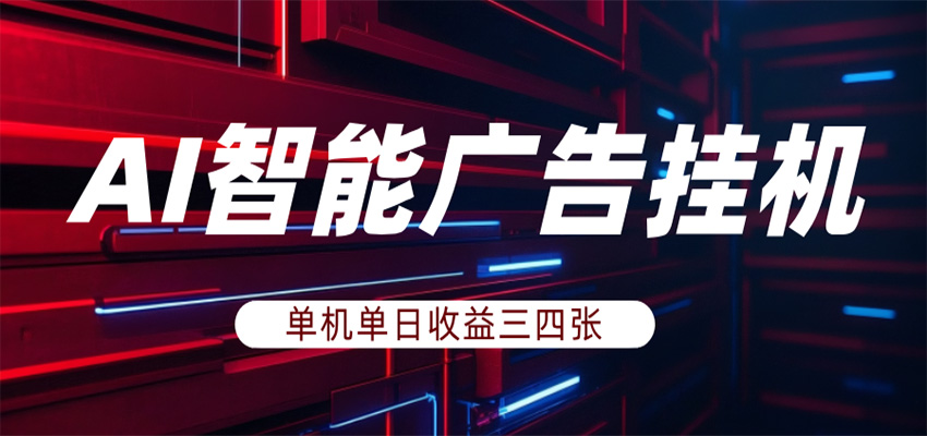 【福缘网创】AI智能广告挂机，单机日入三四张，无需人工值守，可矩阵放大操作 - 初遇资源网