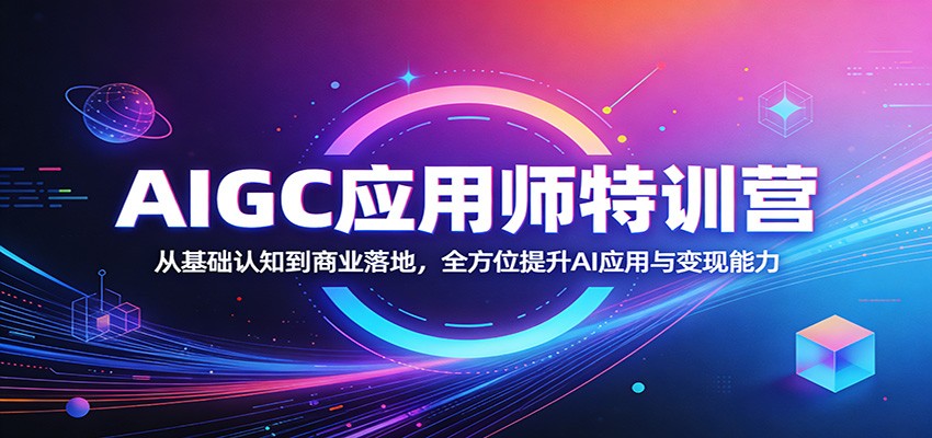 【福缘网创】AIGC应用师特训营：从基础认知到商业落地，全方位提升AI应用与变现能力 - 初遇资源网