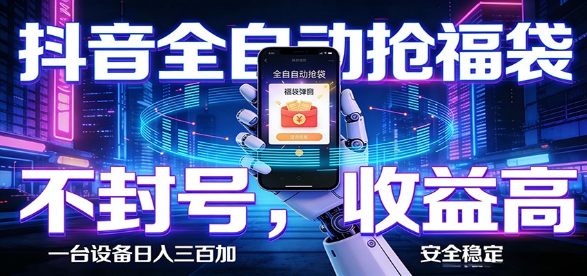 【福缘网创】抖音全自动抢福袋,智能挂机躺赚项目日入300+零封号·高收益 - 初遇资源网