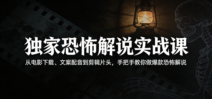 【福缘网创】独家恐怖解说实战课：从电影下载、文案配音到剪辑片头，手把手教你做爆款恐怖解说 - 初遇资源网