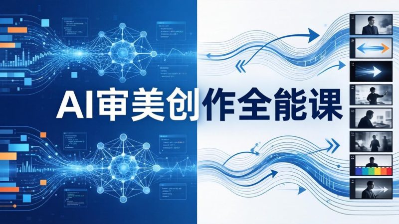 AI审美创作全能课：MJ+Seedance+模型训练+影视分镜+编剧，一站式掌握AI艺术创作-初遇资源网