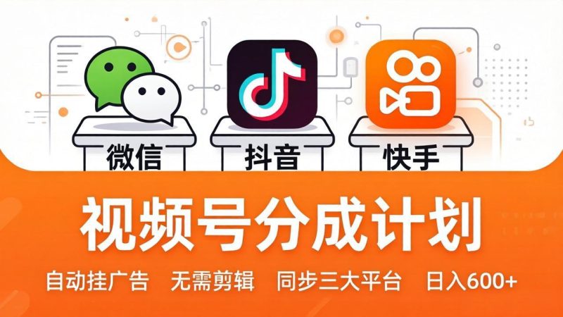 视频号分成计划：发视频自动挂广告，无需剪辑同步三大平台，单号轻松日入600+-初遇资源网