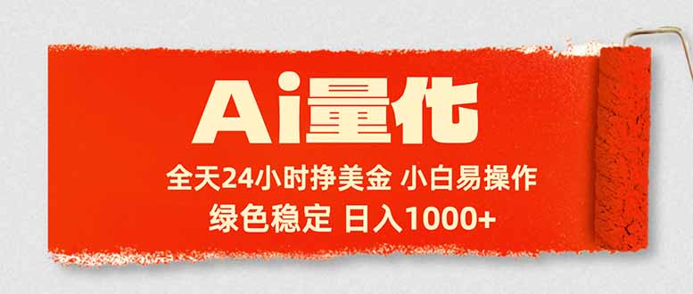 Ai量化,24小时不间断挣美金,小白轻松入手,绿色稳定,日入1000+-初遇资源网