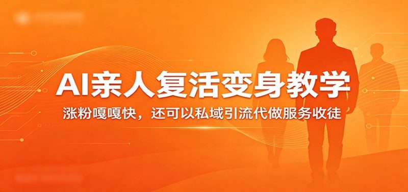 超级火爆的AI亲人复活变身教学，涨粉嘎嘎快，还可以私域引流代做服务收徒-初遇资源网