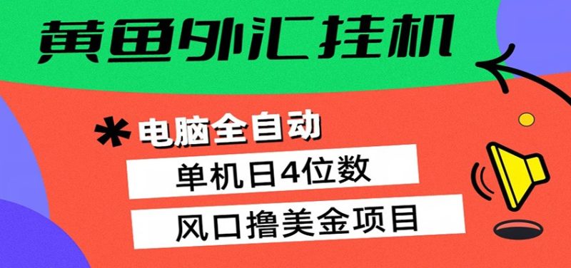 黄鱼外汇挂机：全自动赚美金、自动交易、风口项目-初遇资源网