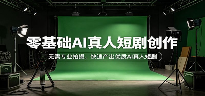 零基础AI真人短剧创作：无需专业拍摄，快速产出优质AI真人短剧-初遇资源网