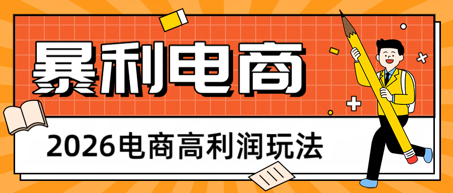 【福缘网创】2026闲鱼电商高利润玩法，长期稳定可做，利润高，需求大，日赚500 - 初遇资源网