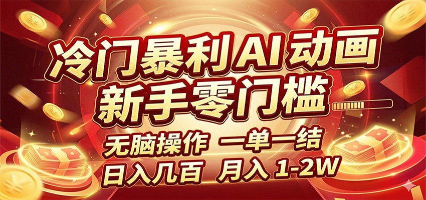 【福缘网创】冷门暴利 AI 动画项目，新手无脑操作，一单一结，月入1-2W【附接单资源】 - 初遇资源网