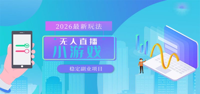 无人小游戏直播，一天搞几百+，独家技术，独家软件，可矩阵开播，长期稳定-初遇资源网