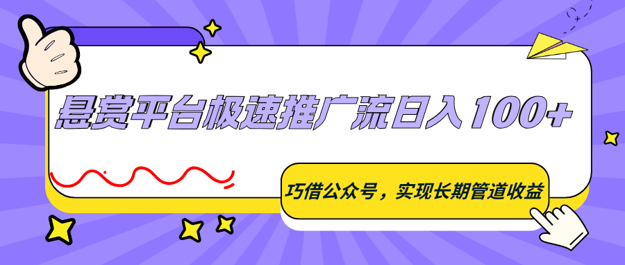 【福缘网创】悬赏平台极速推广流日入100+，巧借公众号，实现长期管道收益 - 初遇资源网