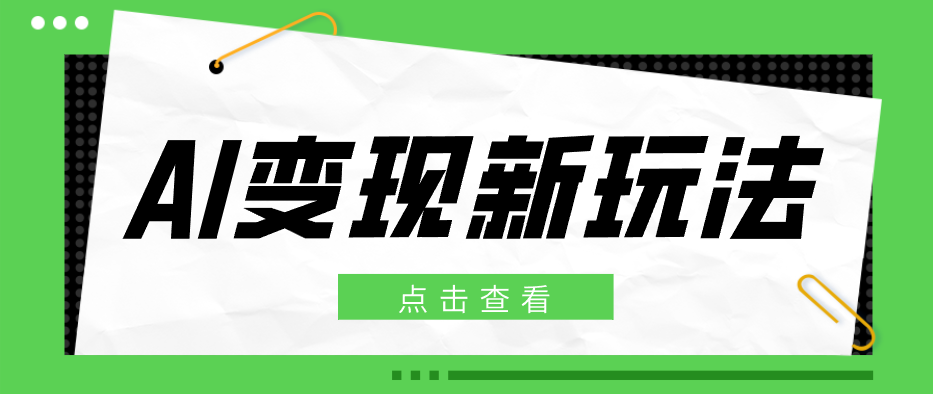 【福缘网创】2026AI变现新玩法， 一键分发多平台变现，小白无脑操作轻松月收益万元 - 初遇资源网