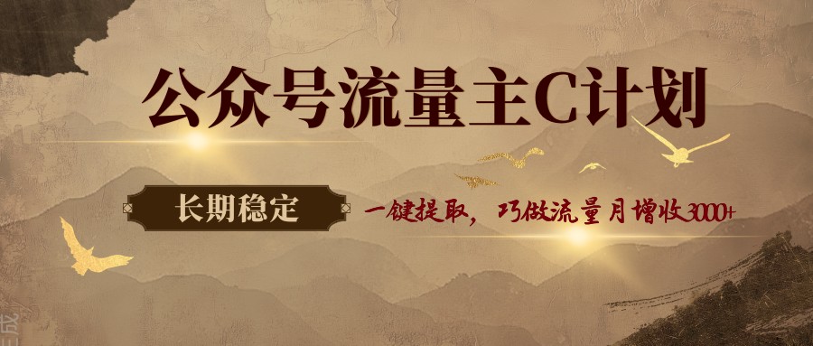【福缘网创】公众号流量主C计划，一键提取，巧做流量月增收3000+ - 初遇资源网