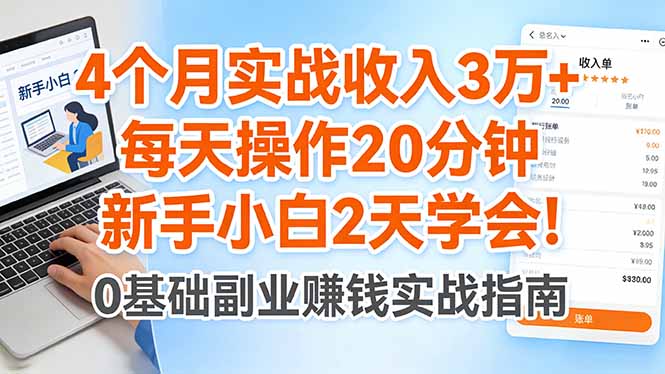 4个月实战收入3万+，每天操作20分钟，新手小白2天学会！-初遇资源网