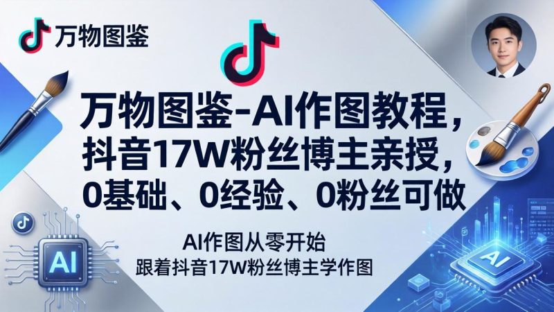 万物图鉴-AI作图教程，抖音17W粉丝博主亲授，0基础、0经验、0粉丝可做-初遇资源网
