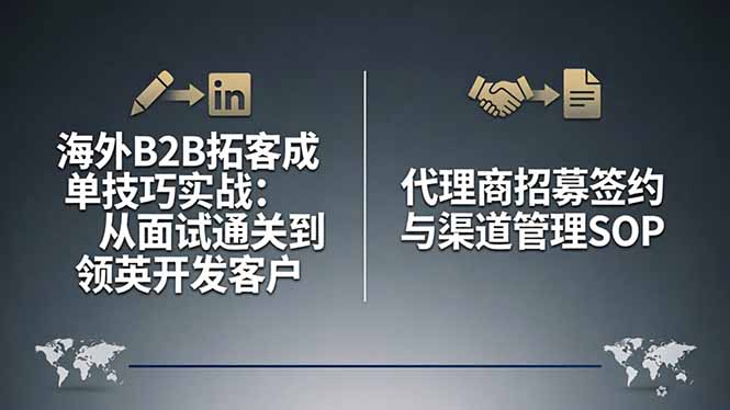 海外B2B拓客成单技巧实战：从面试通关到领英开发客户，代理商招募签约与渠道管理SOP-初遇资源网