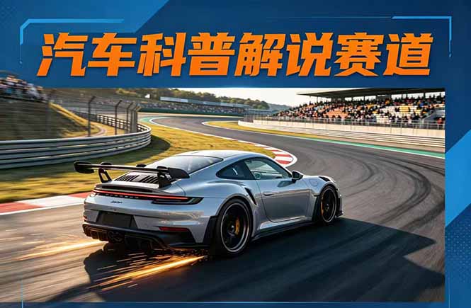 汽车科普解说赛道变现教程：文案+素材+剪辑+录音全教学，单条视频点赞几十万+-初遇资源网