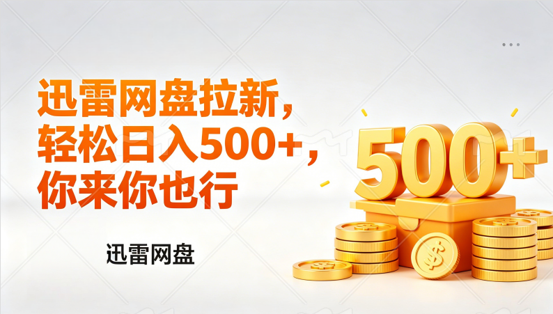 迅雷网盘锐评拉新，轻松日入几张，小白副业首选-初遇资源网