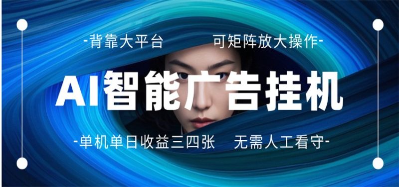 AI 智能广告挂机 全自动ai脚本运行 日入300-400无需人工看守 长期稳定 可矩阵放大-初遇资源网