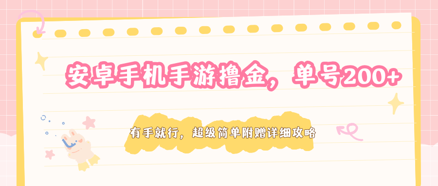 【福缘网创】安卓手机手游撸金，单号200+，超级简单附赠详细攻略 - 初遇资源网