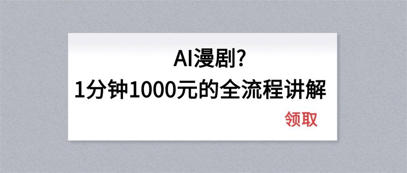 AI漫剧1分钟1000元的全流程讲解-初遇资源网