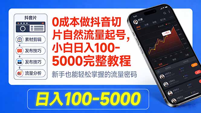 0成本做抖音切片自然流量起号，小白日入100-5000完整教程-初遇资源网