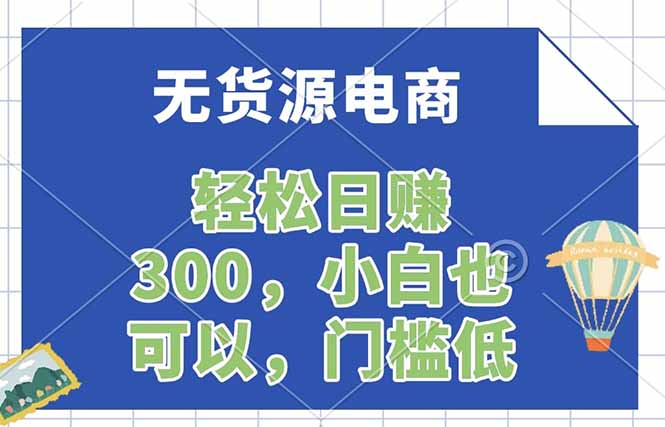 无货源电商，一件代发，日赚300，附详细实操教程-初遇资源网