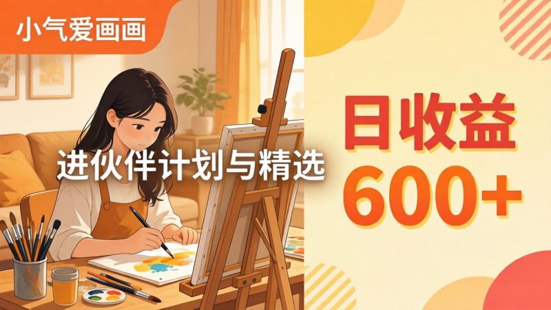 AI绘画视频变现课-更新教学:小气爱画画,作品制作简单日收益600+,进伙伴计划与精选-初遇资源网