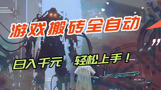 游戏全自动搬砖，轻松日入 1000+，独家玩法曝光，操作无门槛！-初遇资源网