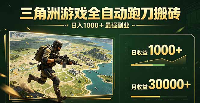 三角洲全自动搬砖，轻松躺赢！-初遇资源网