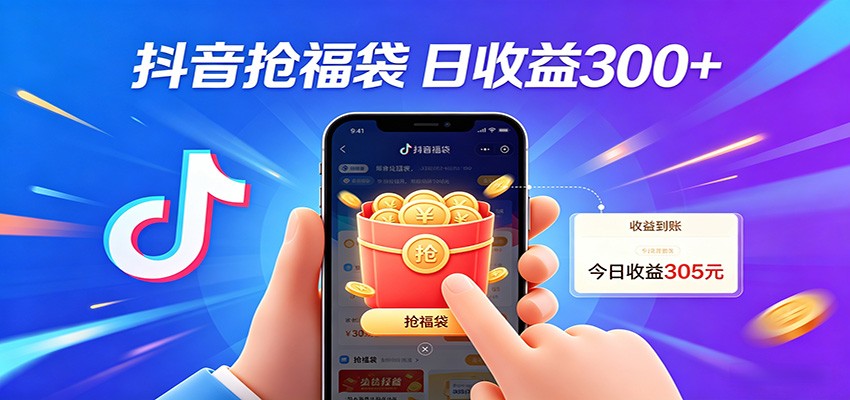 【福缘网创】抖音福袋项目，零成本日入200+，小白秒上手 - 初遇资源网