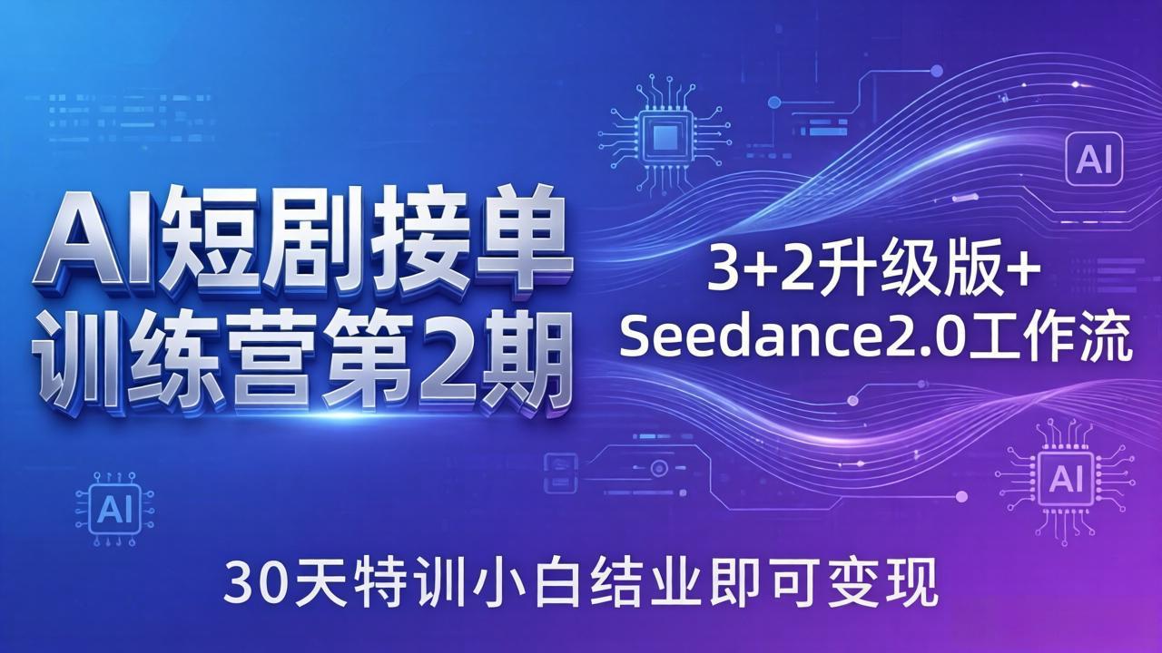 【中创网】AI短剧接单训练营第2期：3+2升级版+Seedance2.0工作流，30天特训小白结业即可变现 - 初遇资源网