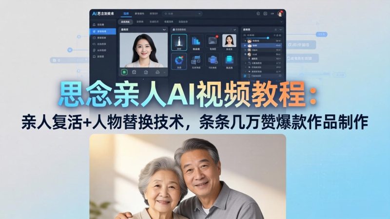 思念亲人AI视频教程：亲人复活+人物替换技术，条条几万赞爆款作品制作-初遇资源网