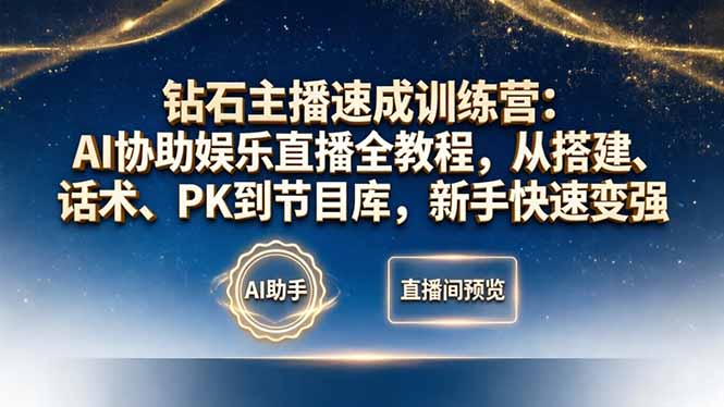 钻石主播速成训练营：AI协助娱乐直播全教程，从搭建、话术、PK到节目库，新手快速变强-初遇资源网