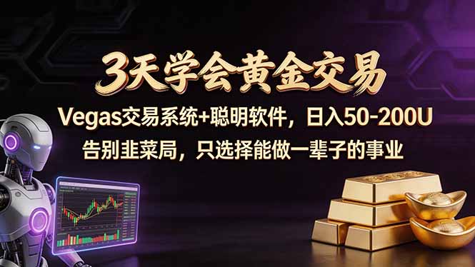 3天学会黄金交易，Vegas交易技术+聪明软件，日赚50-100U-初遇资源网