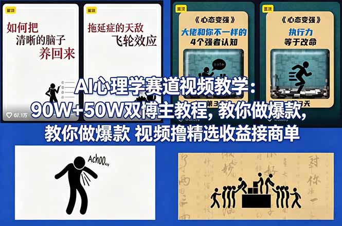 AI心理学赛道视频教学：90W+50W双博主教程，教你做爆款视频撸精选收益接商单-初遇资源网
