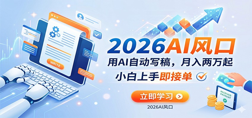 【福缘网创】AI赚钱的新风口，用AI自动写稿，月入两万起，小白上手即接单 - 初遇资源网