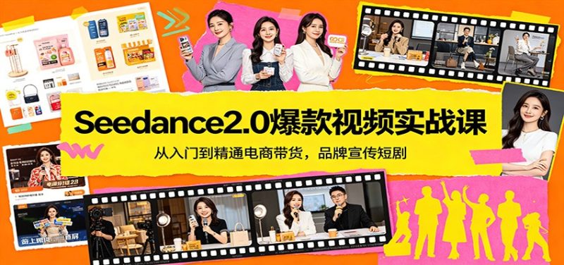 Seedance2.0爆款视频实战课：从入门到精通电商带货，品牌宣传短剧-初遇资源网