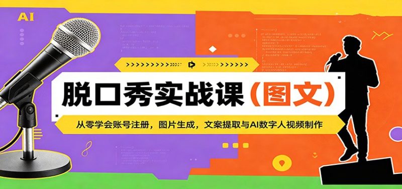 脱口秀实战课（图文）：从零学会账号注册，图片生成，文案提取与AI数字人视频制作-初遇资源网