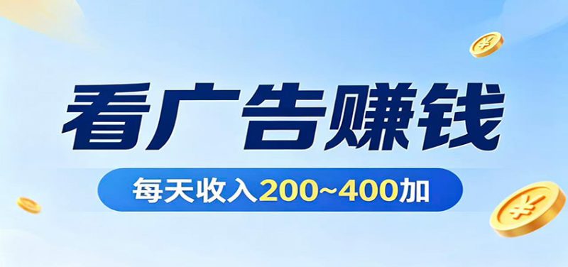 在家看广告日收300左右，零难度启动，不占时间，随时随地都能赚-初遇资源网