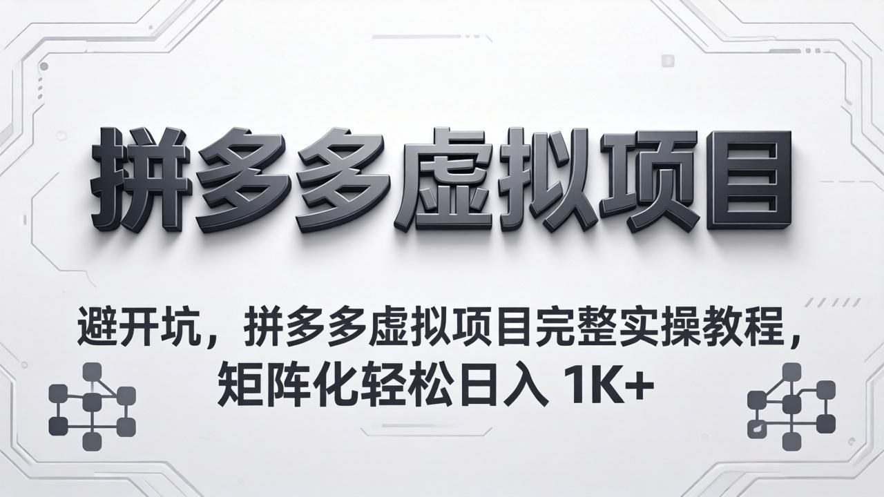 【中创网】避开坑，拼多多虚拟项目完整实操教程，矩阵化轻松日入 1K+ - 初遇资源网