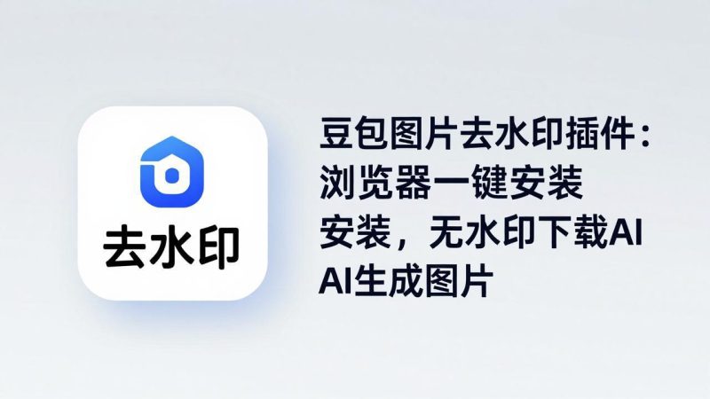 豆包图片去水印插件：浏览器一键安装，无水印下载AI生成图片-初遇资源网