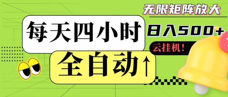 全自动挂机每天四小时日入500+ 可批量操作 时间自由：24小时后台挂机，不耽误主业，长期稳定-初遇资源网