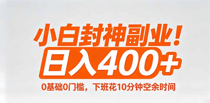 小白封神副业！0基础0门槛，下班花10分钟空余时间，日入400+,简单粗暴！-初遇资源网