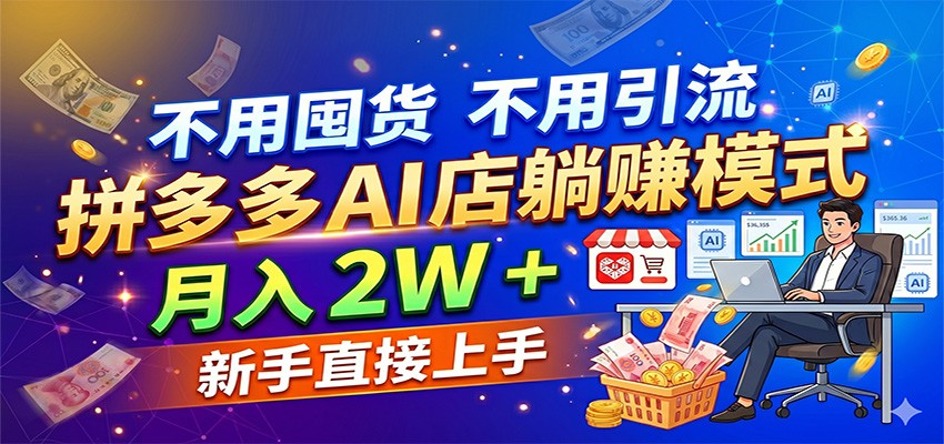 【福缘网创】不用囤货不用引流，拼多多 AI 店躺赚模式，月入 2W + 新手直接上手 - 初遇资源网