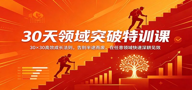 30天领域突破特训课:30×30高效成长法则,告别半途而废,在任意领域快速深耕见效-初遇资源网