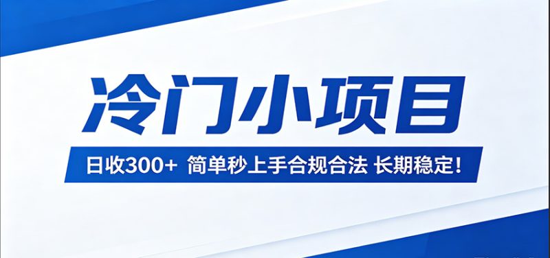 冷门小项目，日收300＋，简单秒上手合规合法，长期稳定！-初遇资源网